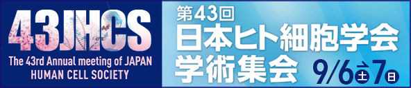 日本ヒト細胞学会学術集会