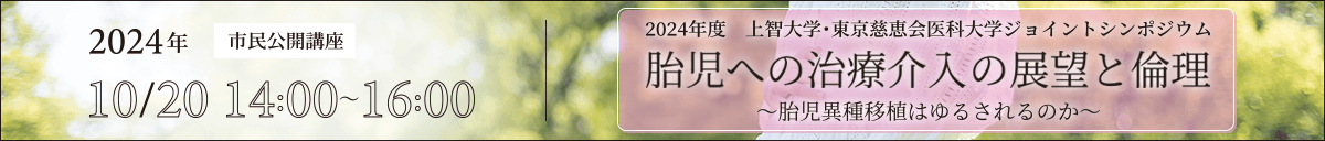 胎児への治療介入の展望と倫理