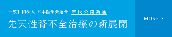 先天性腎不全治療の新展開