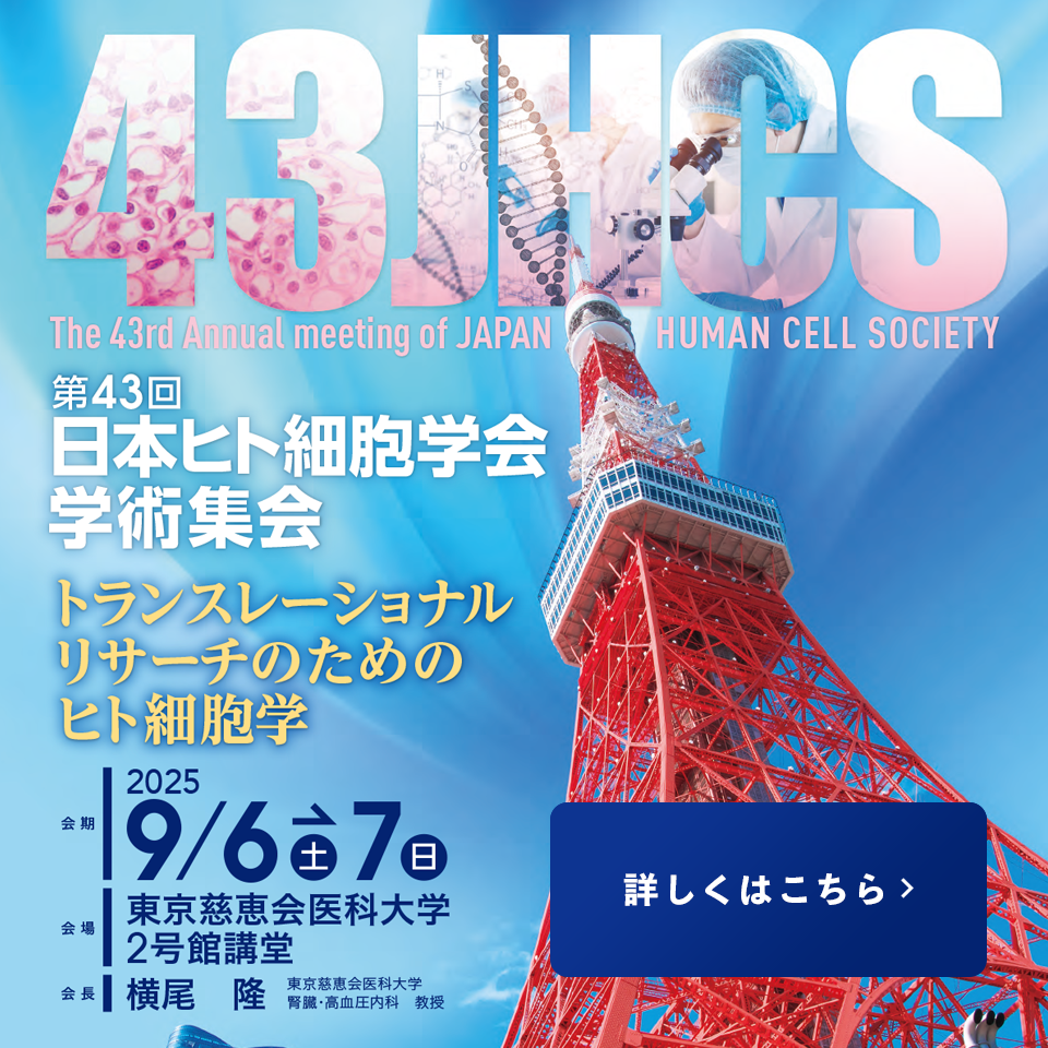 第43回 日本ヒト細胞学会学術集会