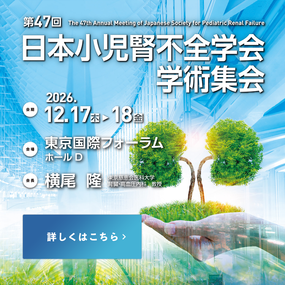第47回 日本小児腎不全学会学術集会