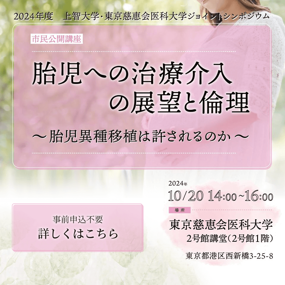 胎児への治療介入の展望と倫理