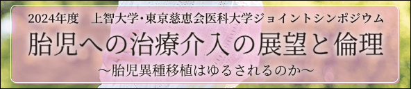 2024年度 上智大学・東京慈恵会医科大学ジョイントシンポジウム