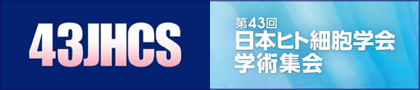 日本ヒト細胞学会学術集会