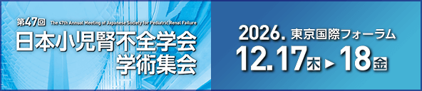第47回日本小児腎不全学会学術集会